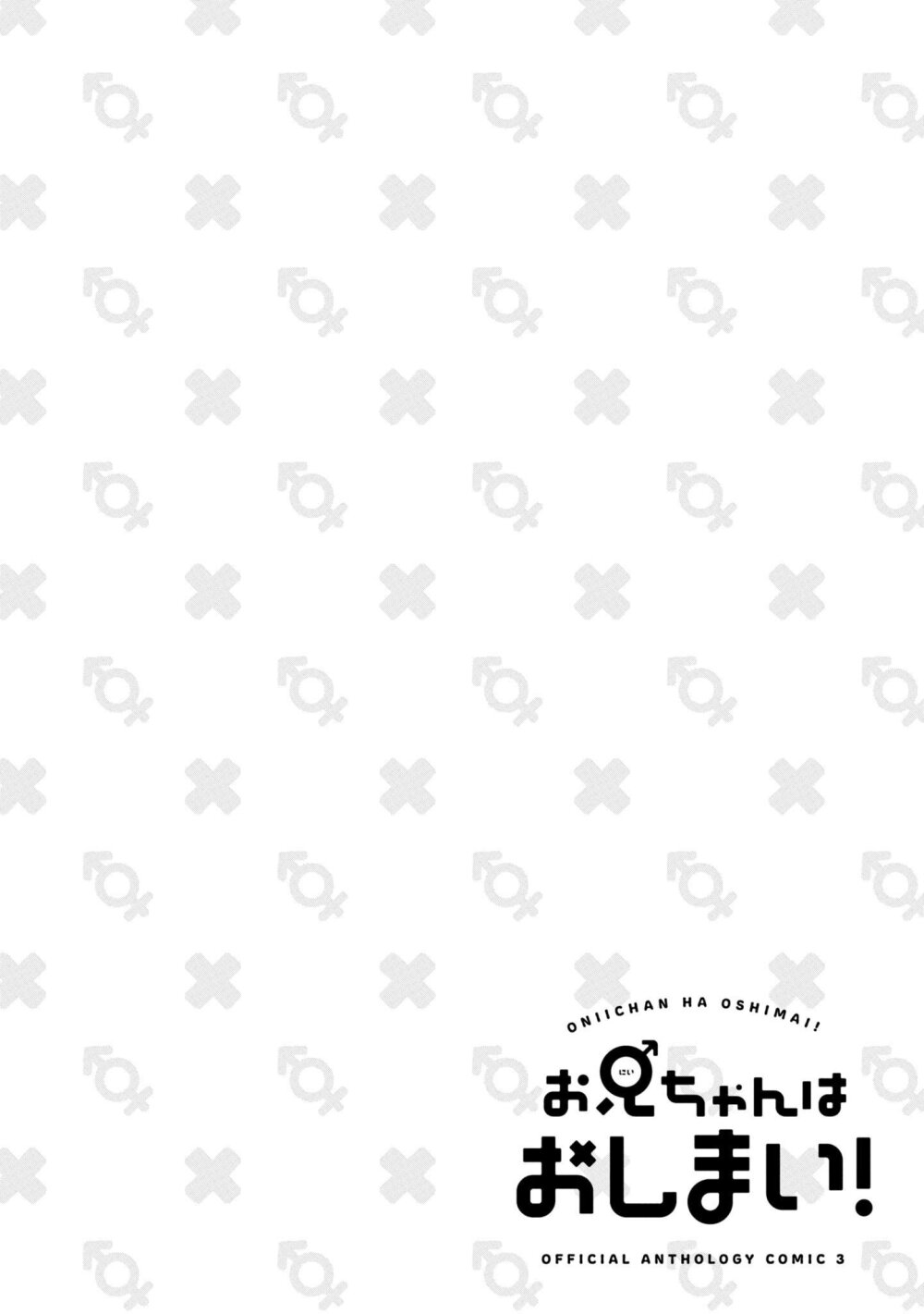 Onii chan wa Oshimai! Koushiki Anthology Comic 44 (14)