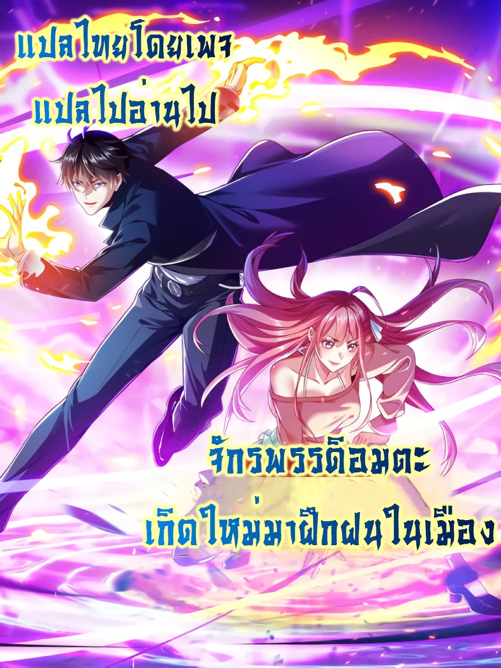 I cultivated to become a god in the city ตอนที่ 3 (30)
