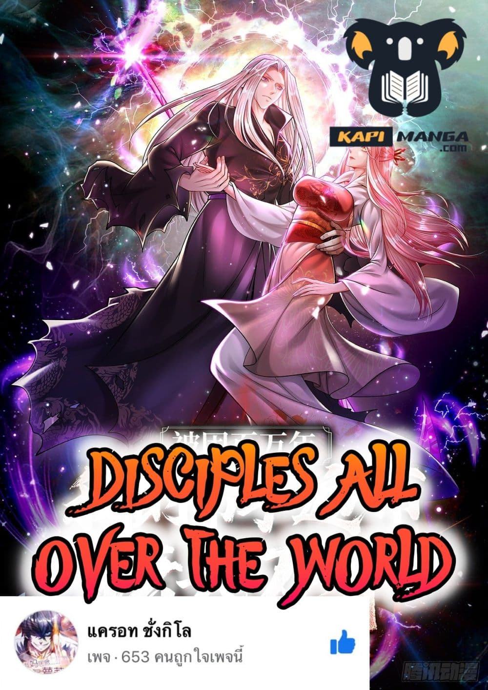 Disciples All Over the World ตอนที่ 69 (1)