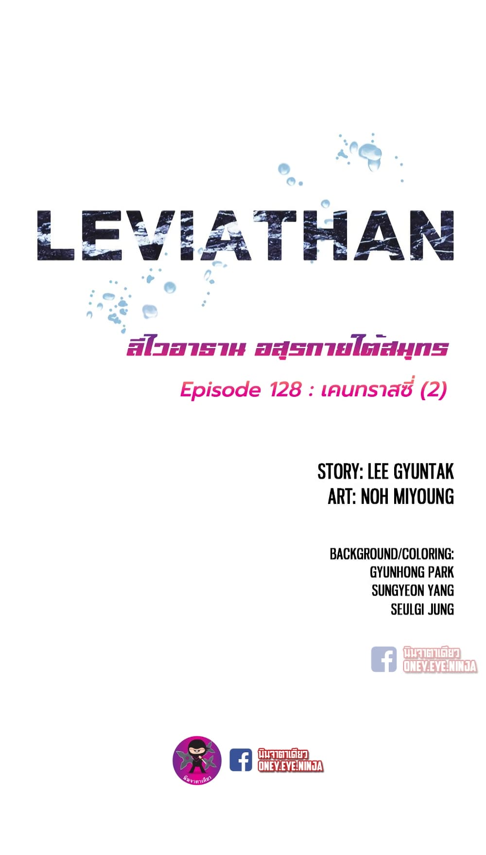 Leviathan ตอนที่ 128 (2)