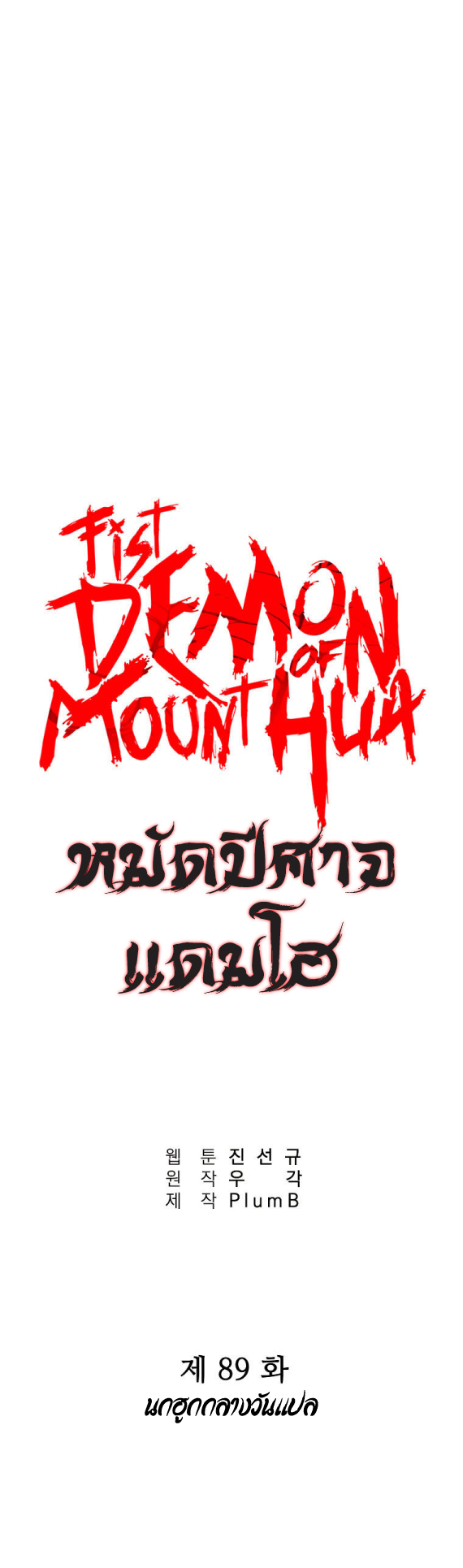 Fist Demon Of Mount Hua ตอนที่ 89 (1)