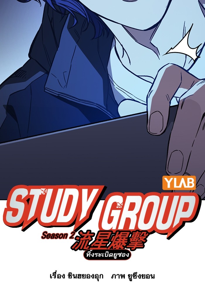 study group ตอนที่ 210 (20)