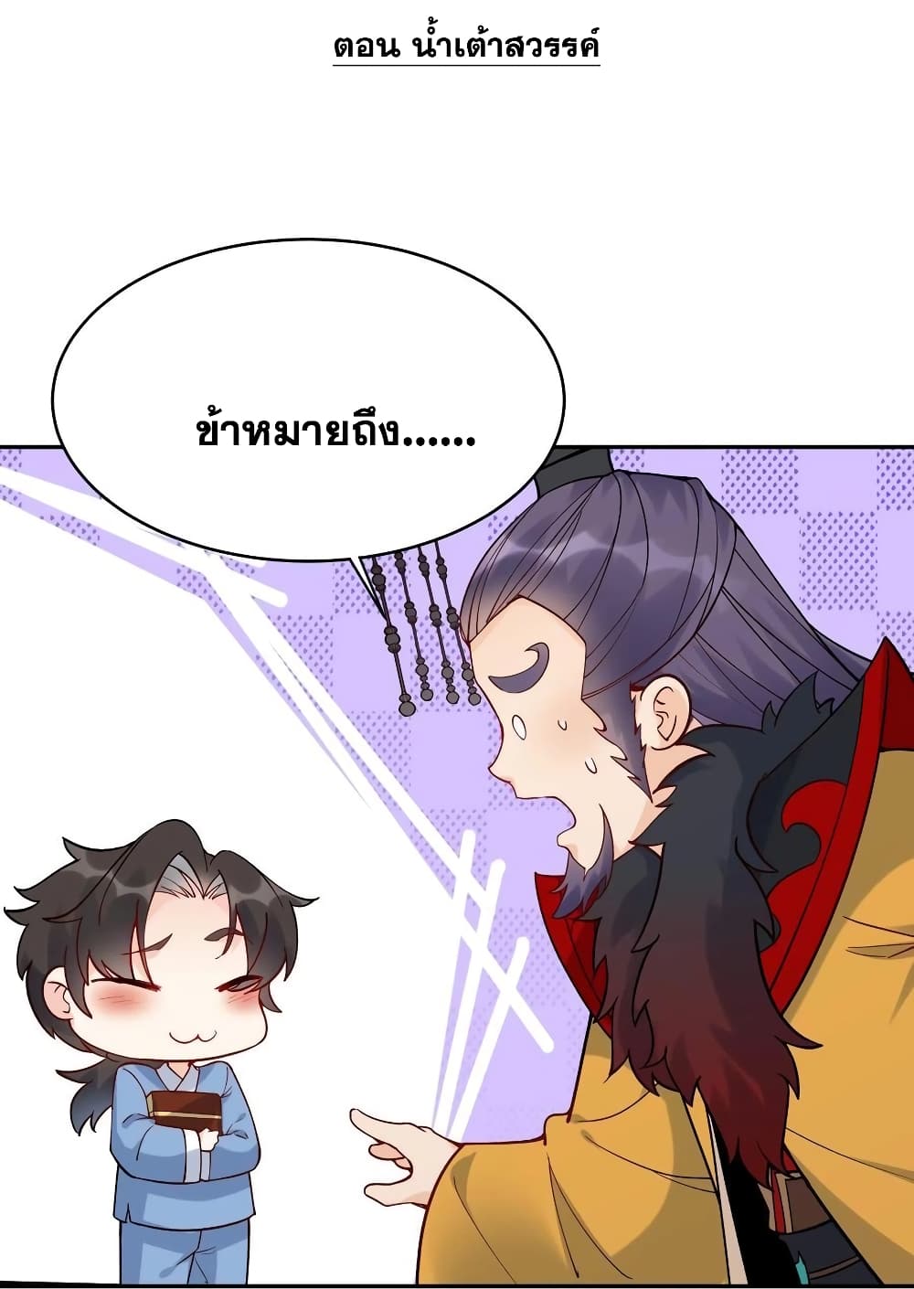 This Villain Has a Little Conscience, But Not Much! ตอนที่ 6 (2)