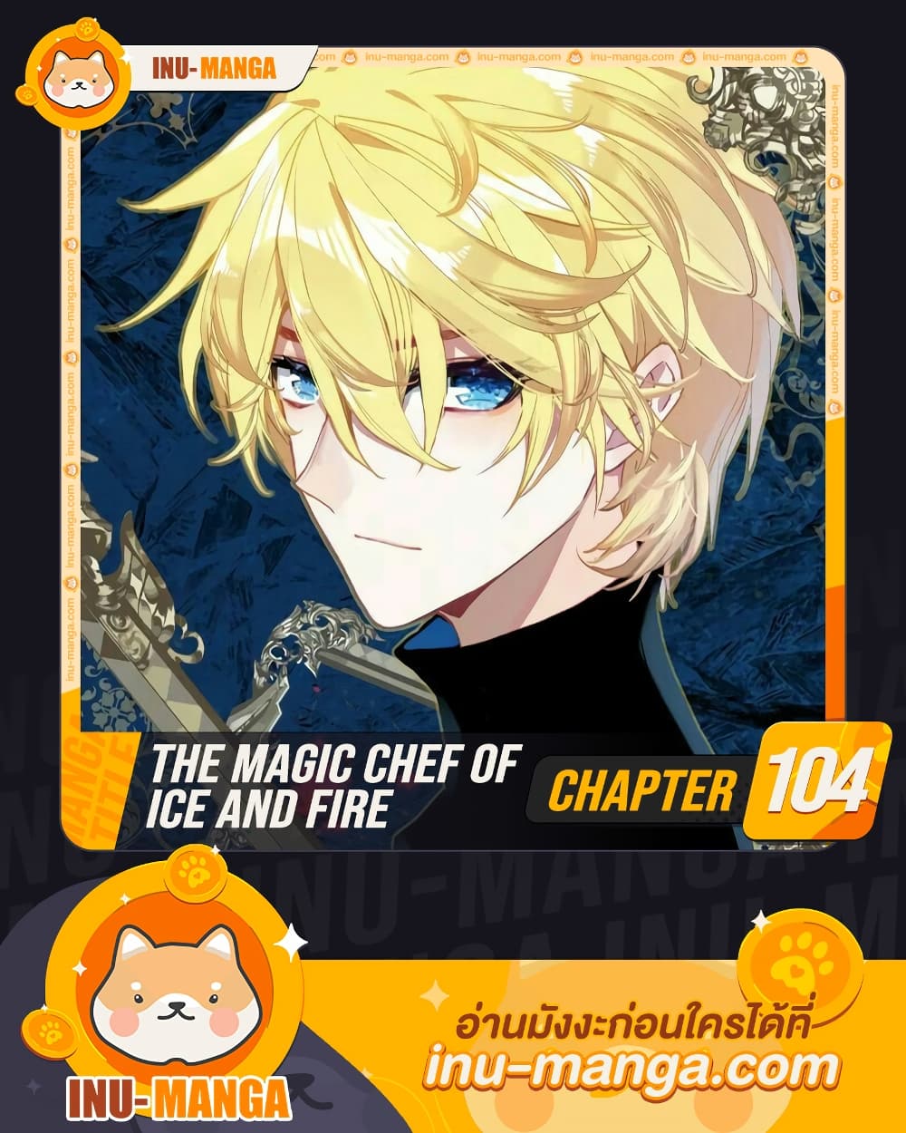 The Magic Chef of Ice and Fire ตอนที่ 104 (1)