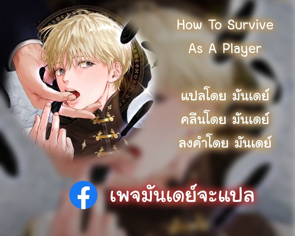 How to Survive as a Player ตอนที่ 2 (1)