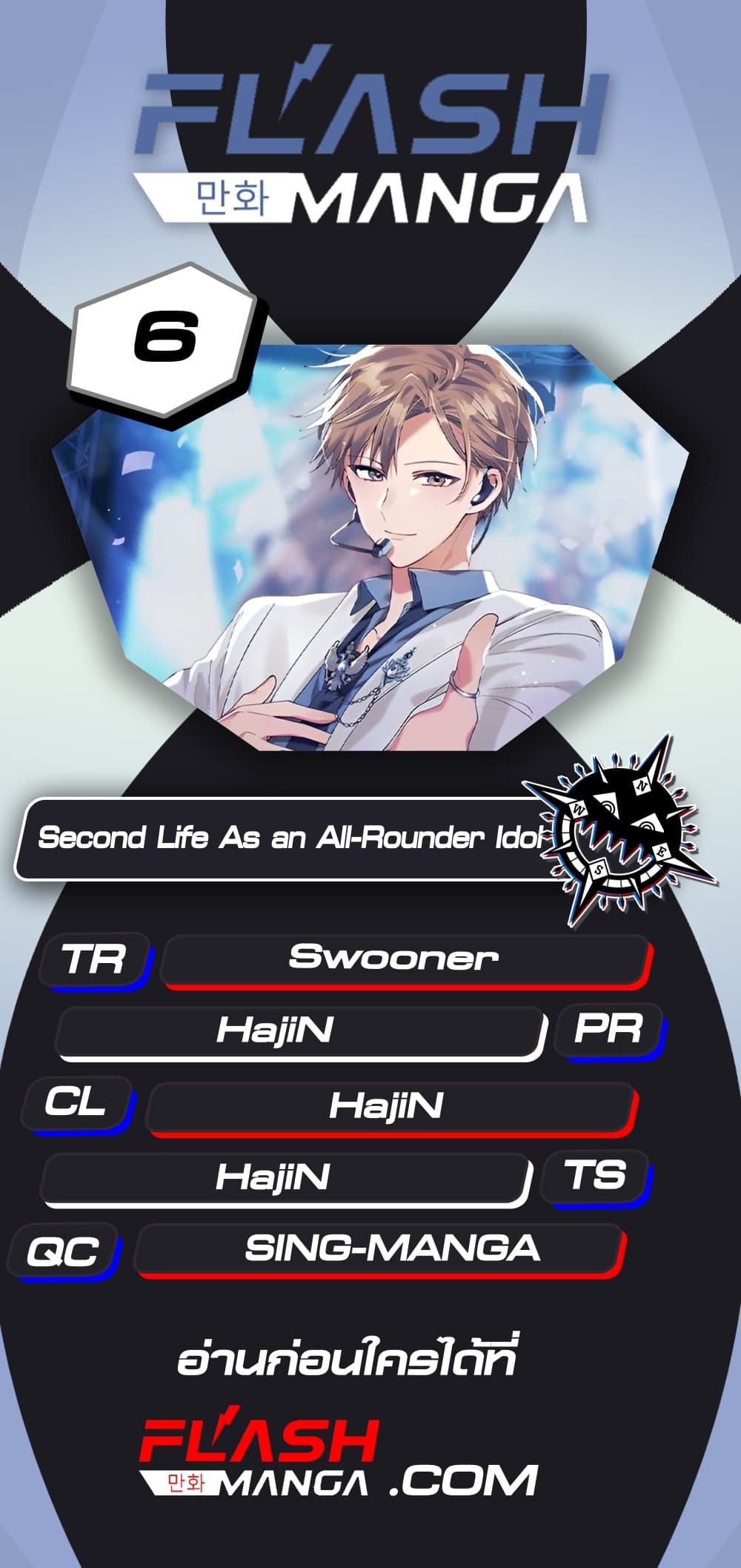 The Second Life of an All Rounder Idol ตอนที่ 6 (1)