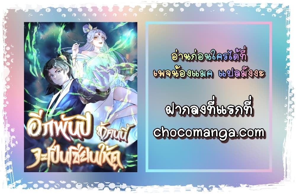 I Will Do Whatever I Want in Ten Thousand Years ตอนที่ 1 (42)