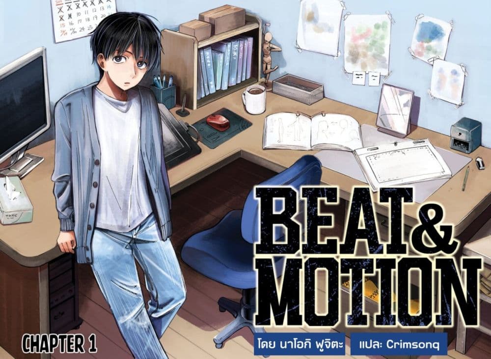 Beat & Motion ตอนที่ 1 (2)
