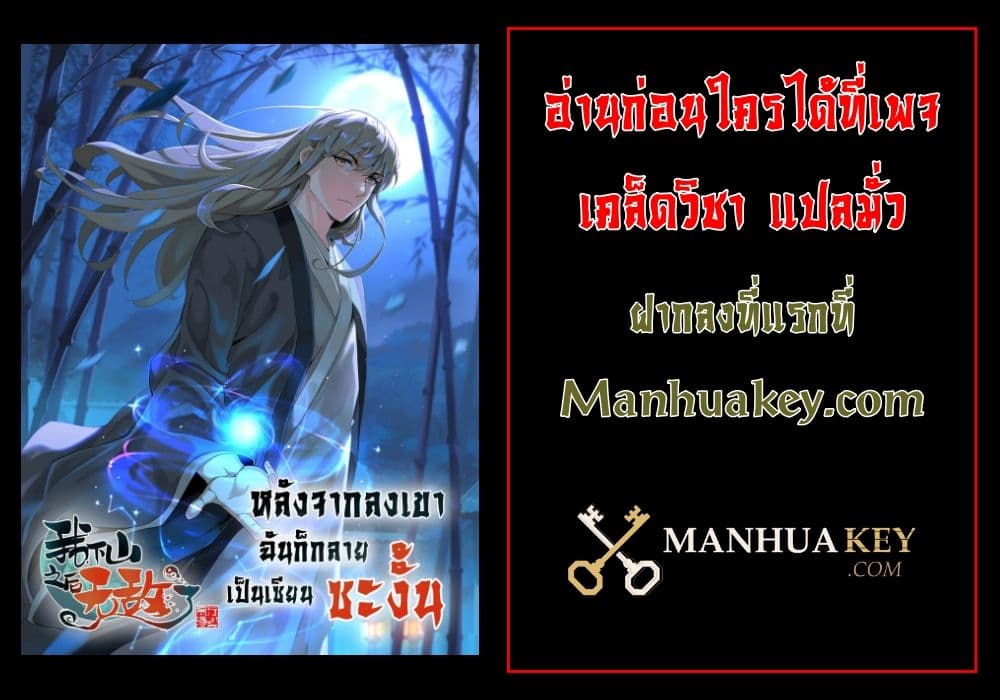 I Am Invincible After Going Down the Mountain ตอนที่ 43 (69)