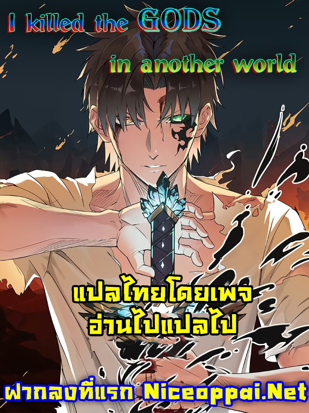 I Killed The Gods in Another World ตอนที่ 44 (1)