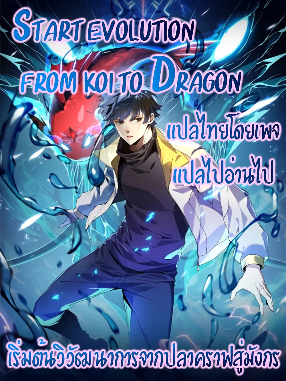 Start evolution from koi to dragon ตอนที่ 5 (48)