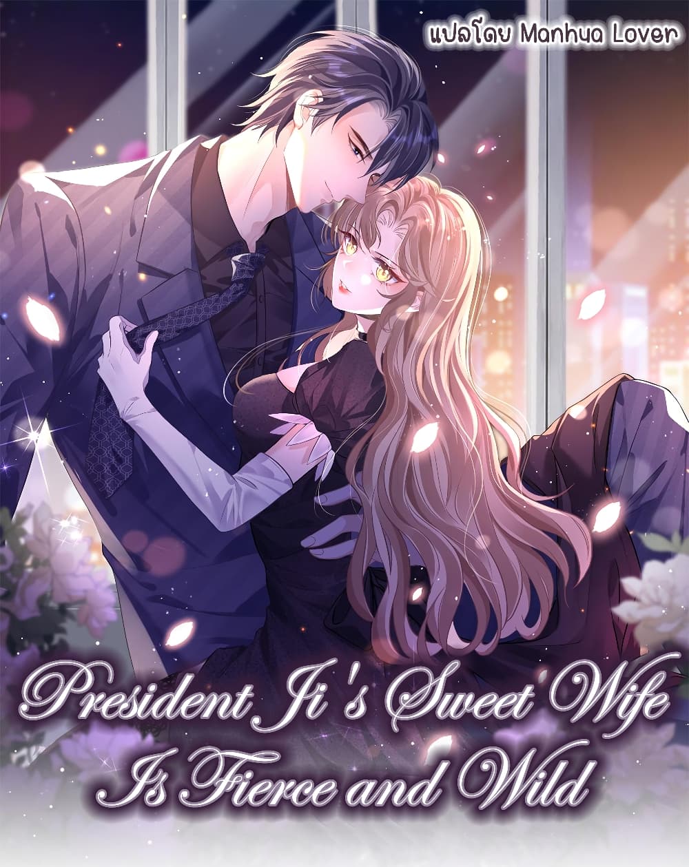 President Ji’s Sweet Wife Is Fierce and Wild ตอนที่ 8 (1)
