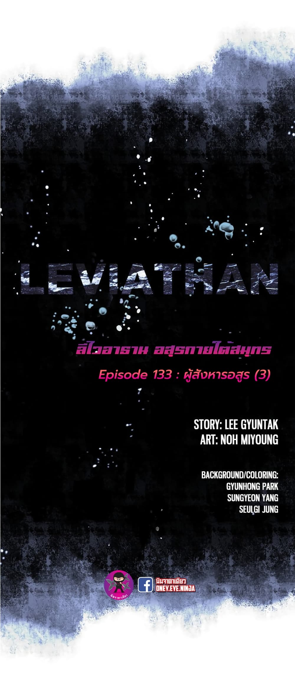 Leviathan ตอนที่ 133 (2)