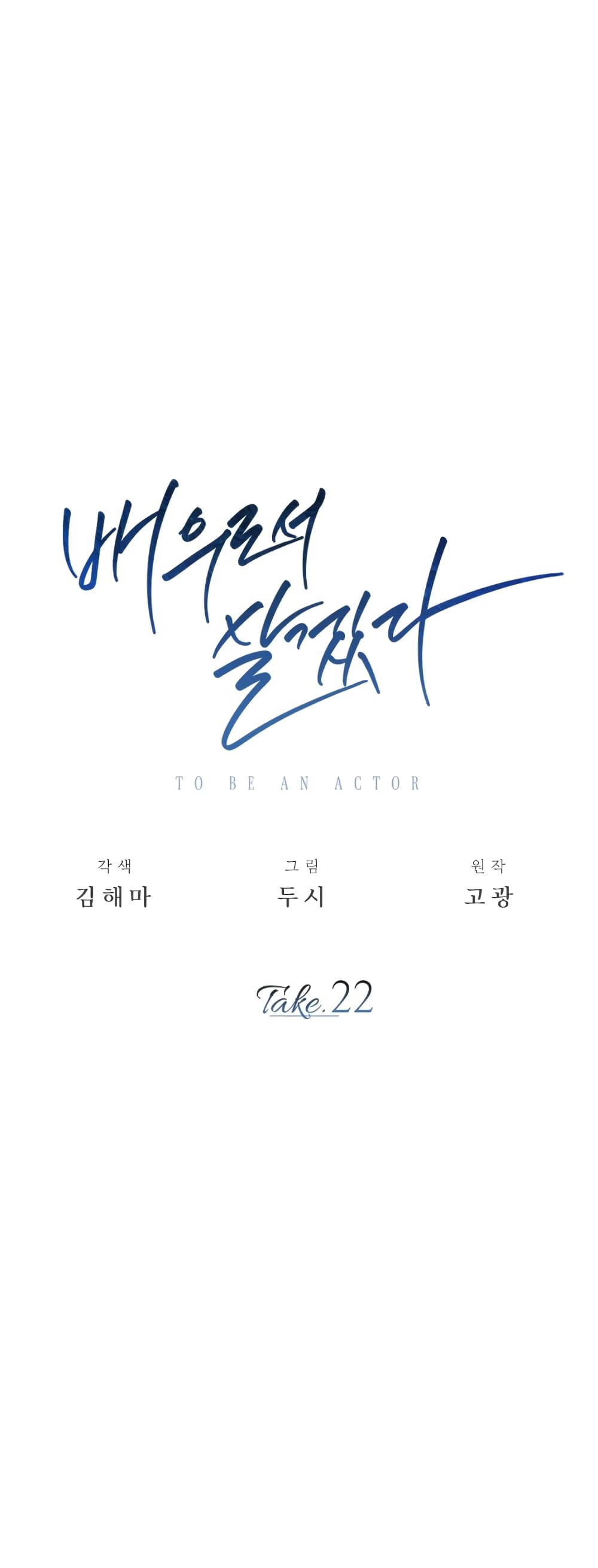 Be the Actor ตอนที่ 22 (21)