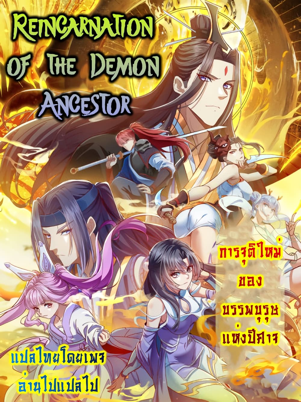 Reincarnation of the Demon Ancestor ตอนที่ 5 (32)