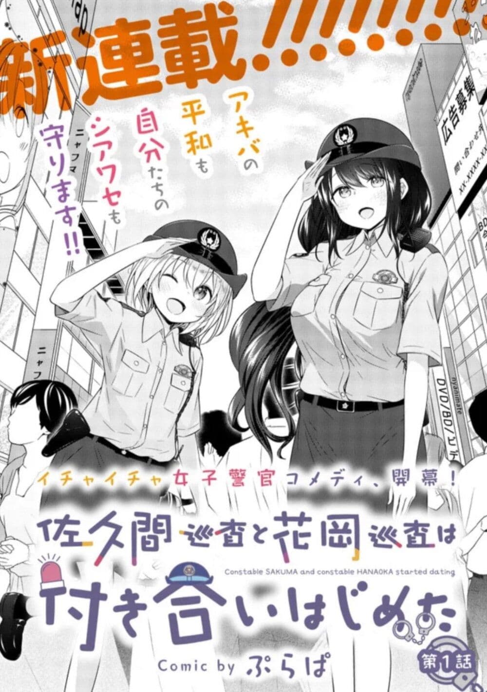 Constable Sakuma and Constable Hanaoka Started Dating ตอนที่ 1 (2)