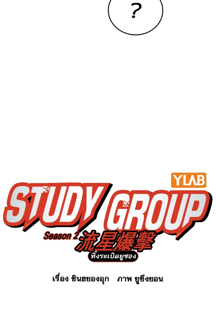 study group ตอนที่ 197 (23)