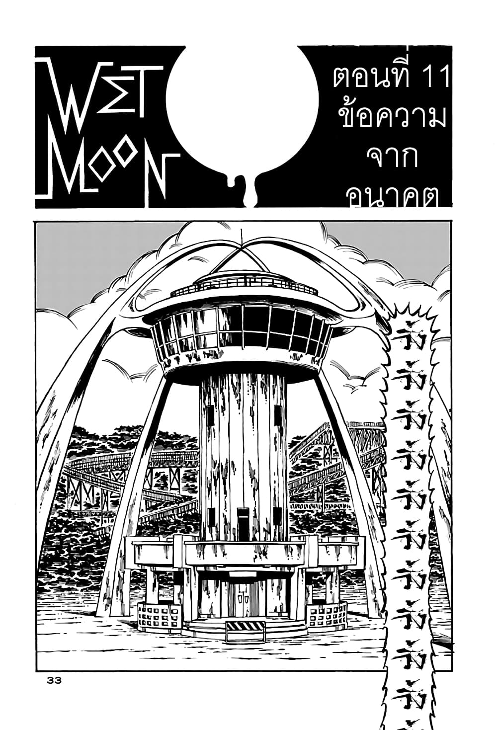 Wet Moon 11 (1)