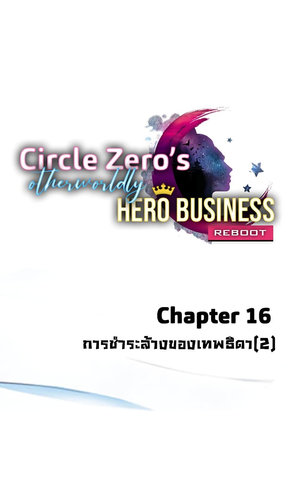Circle Zero’s Otherworldly Hero Business Re ตอนที่ 16 (1)