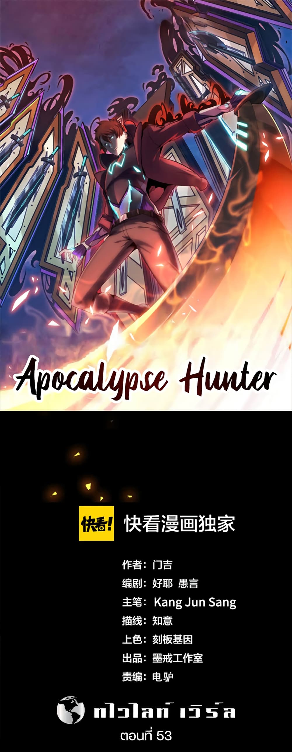 Apocalypse Hunter ตอนที่ 53 (1)