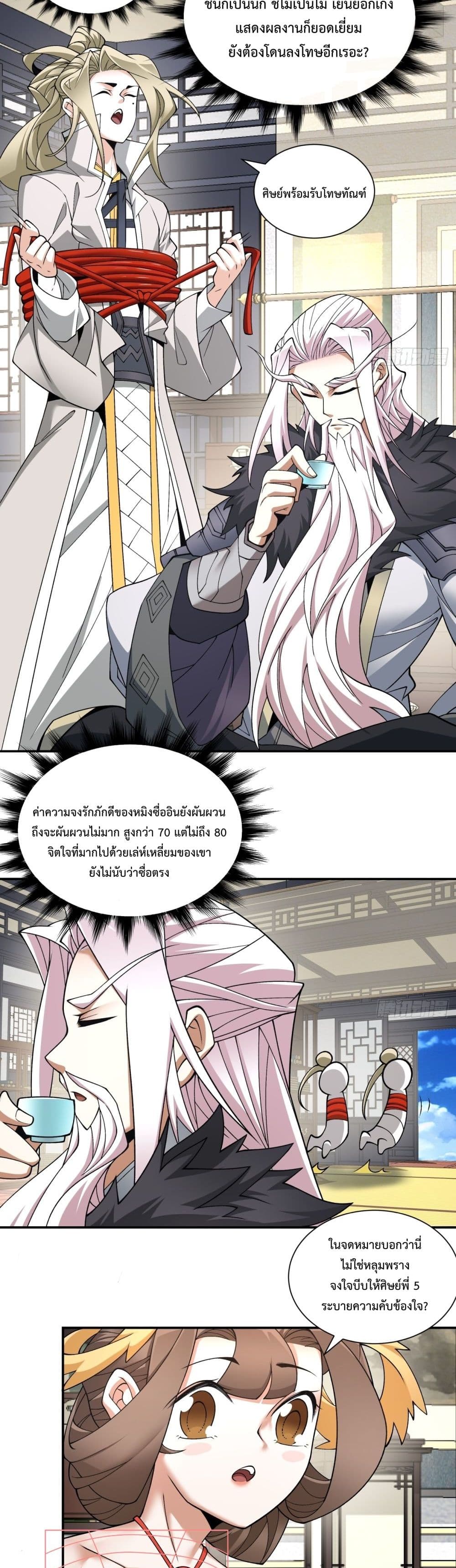 My Disciples Are All Villains ตอนที่ 52 (8)