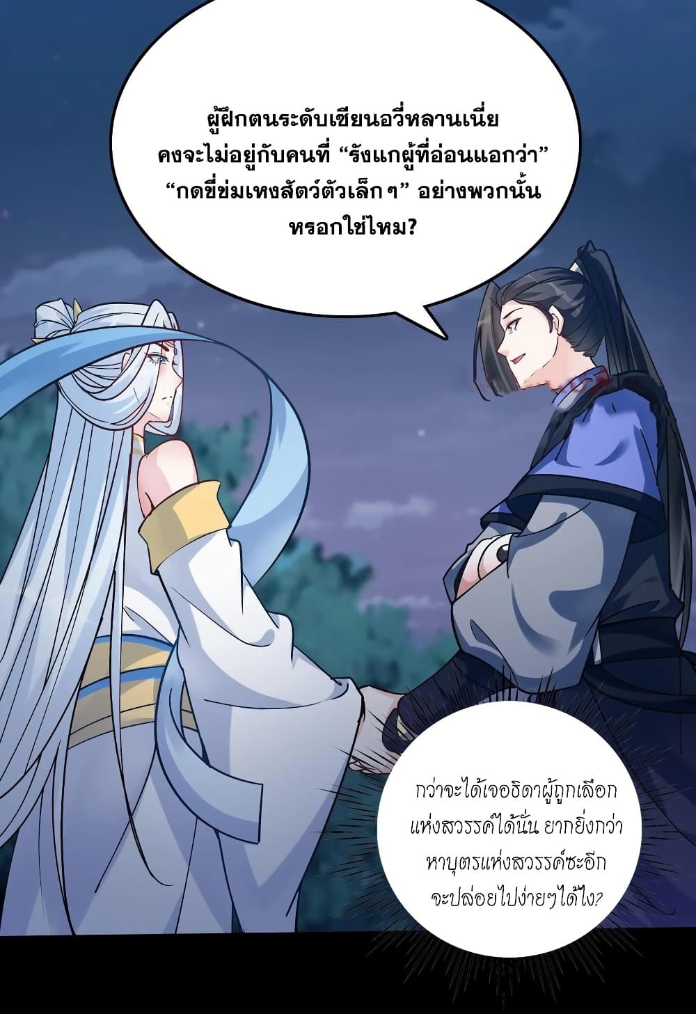 This Villain Has a Little Conscience, But Not Much! ตอนที่ 84 (25)