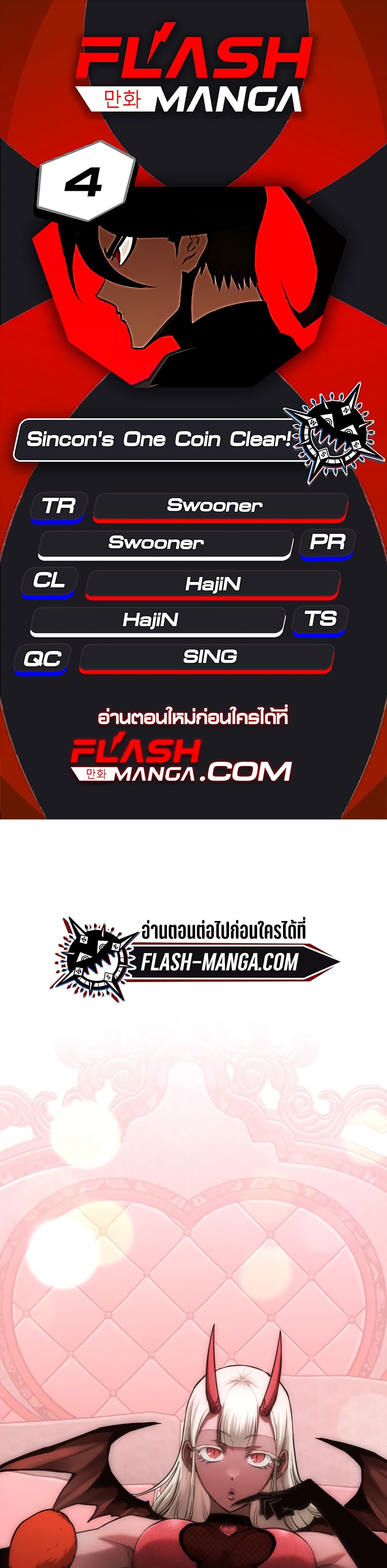 Sincon’s One Coin Clear ตอนที่ 4 (1)