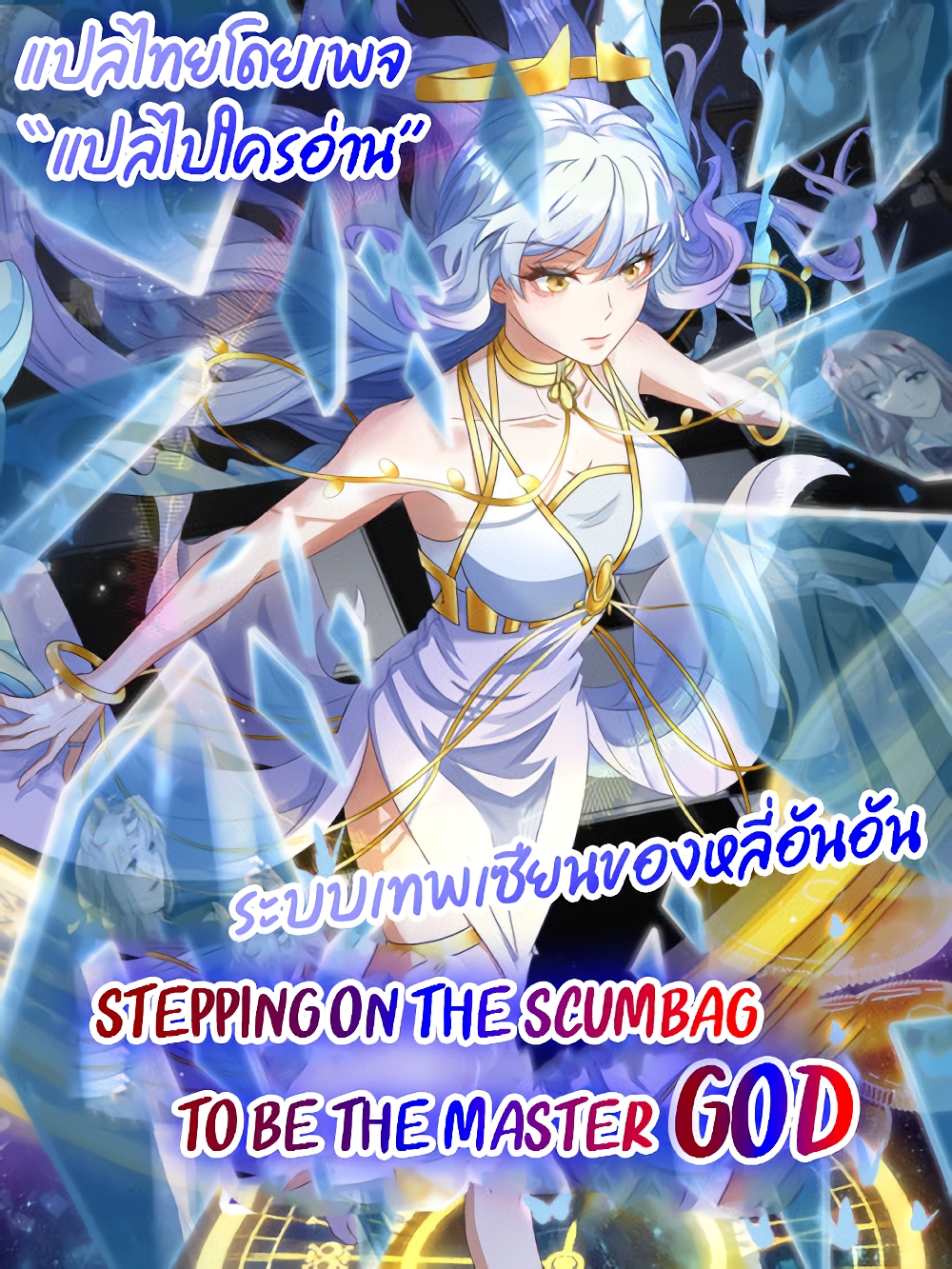 Stepping on the Scumbag to Be the Master of Gods ตอนที่ 3 (46)