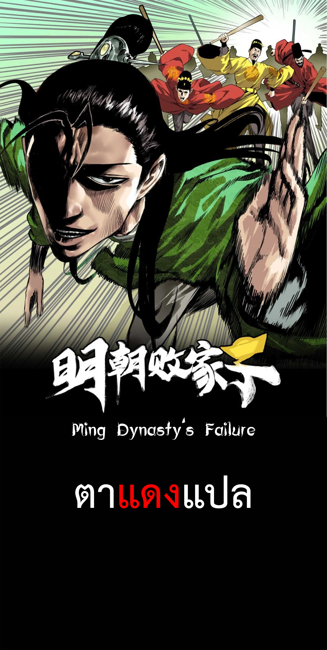 Ming Dynasty's Failure 53 (1)