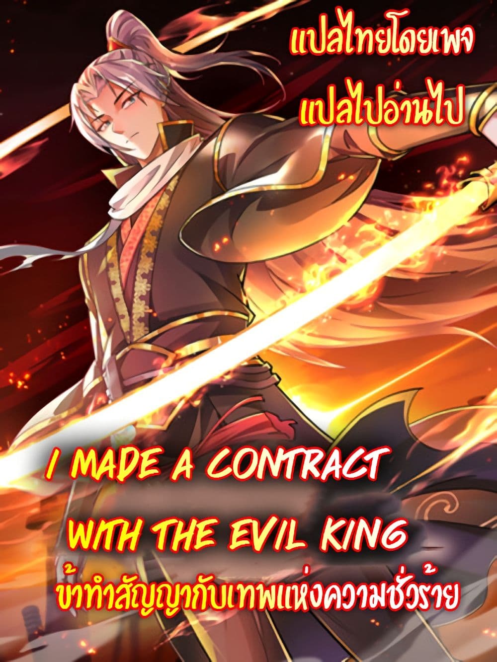 I made a contract with the Evil King ตอนที่ 7 (1)