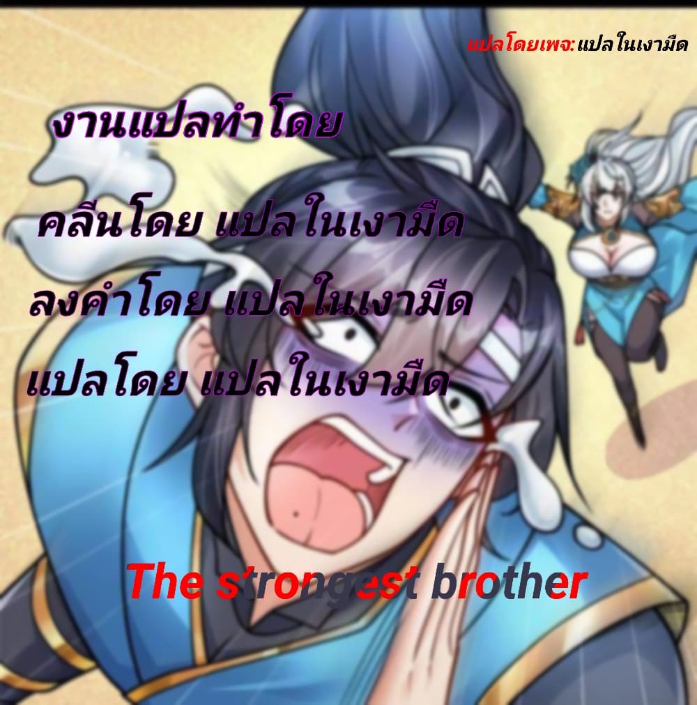 The Strongest Brother ตอนที่ 3 (59)