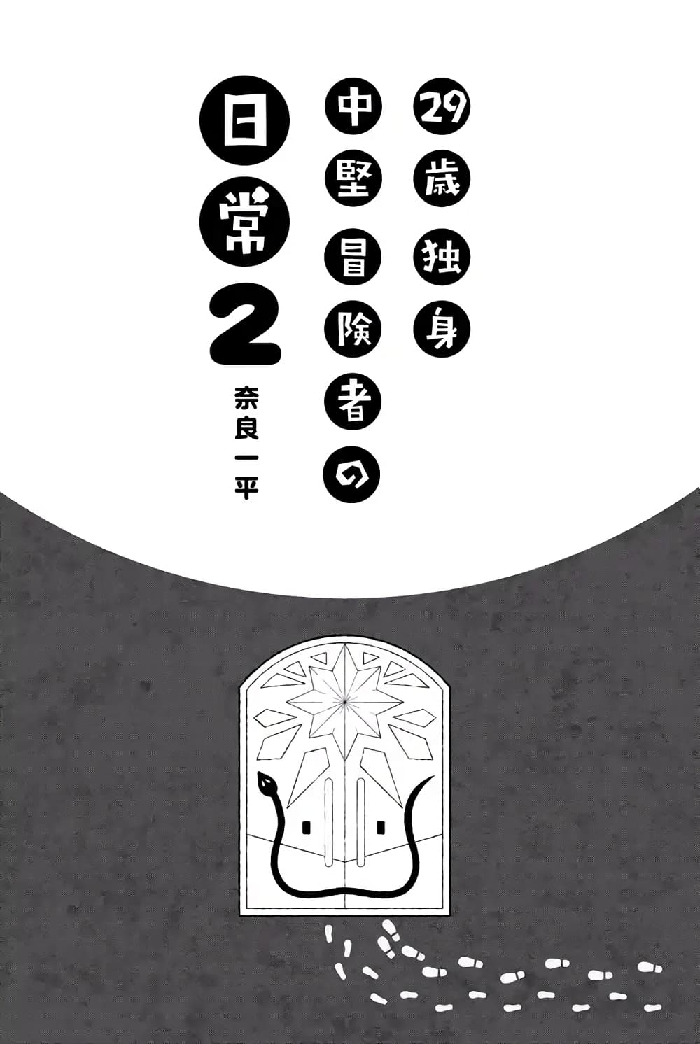 29 sai Hitorimi Chuuken Boukensha no Nichijou ตอนที่ 5.1 (2)