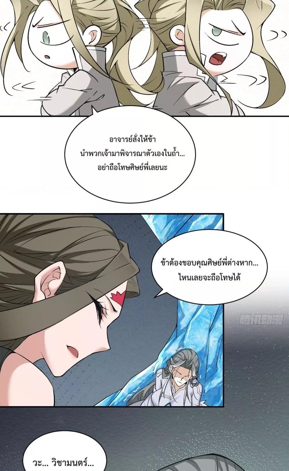 My Disciples Are All Villains ตอนที่ 68 (18)