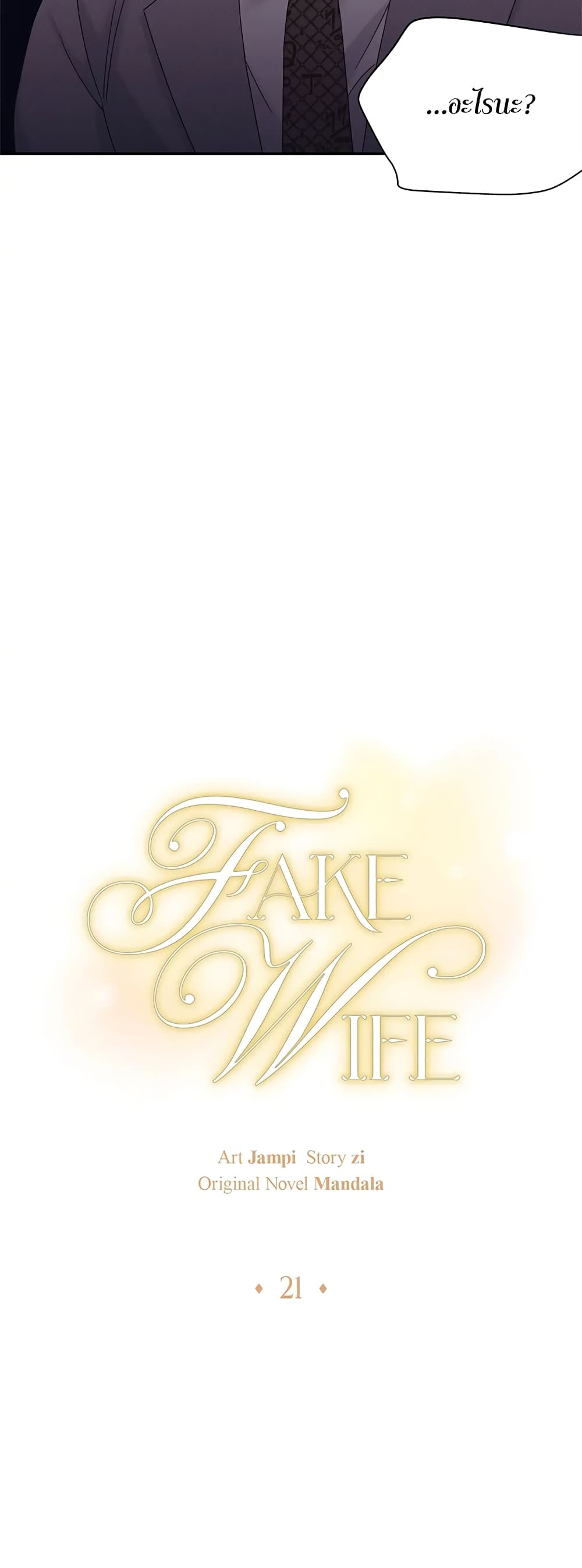 Fake Wife ตอนที่ 21 (12)