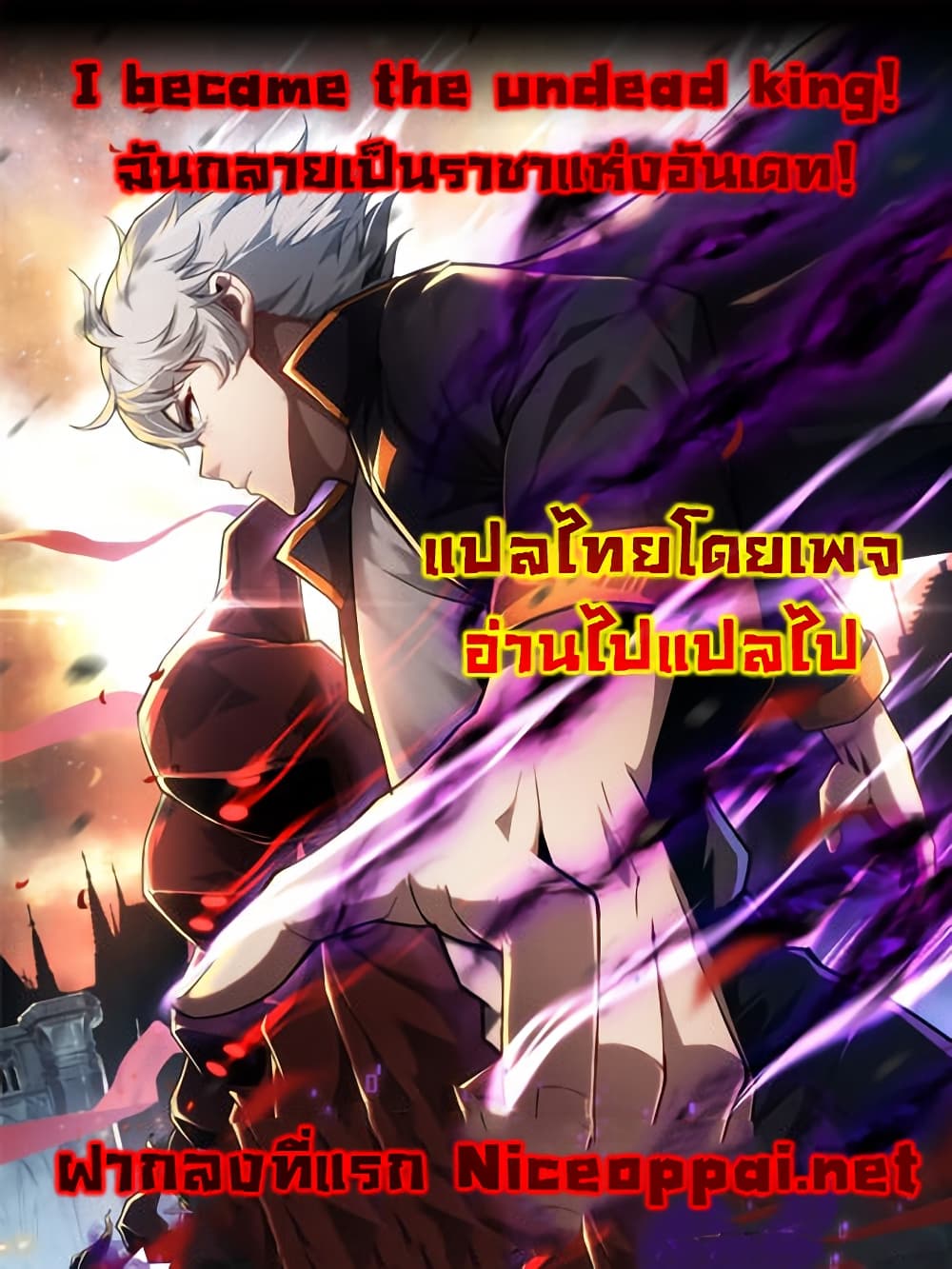 I Become the Undead King ตอนที่ 2 (1)