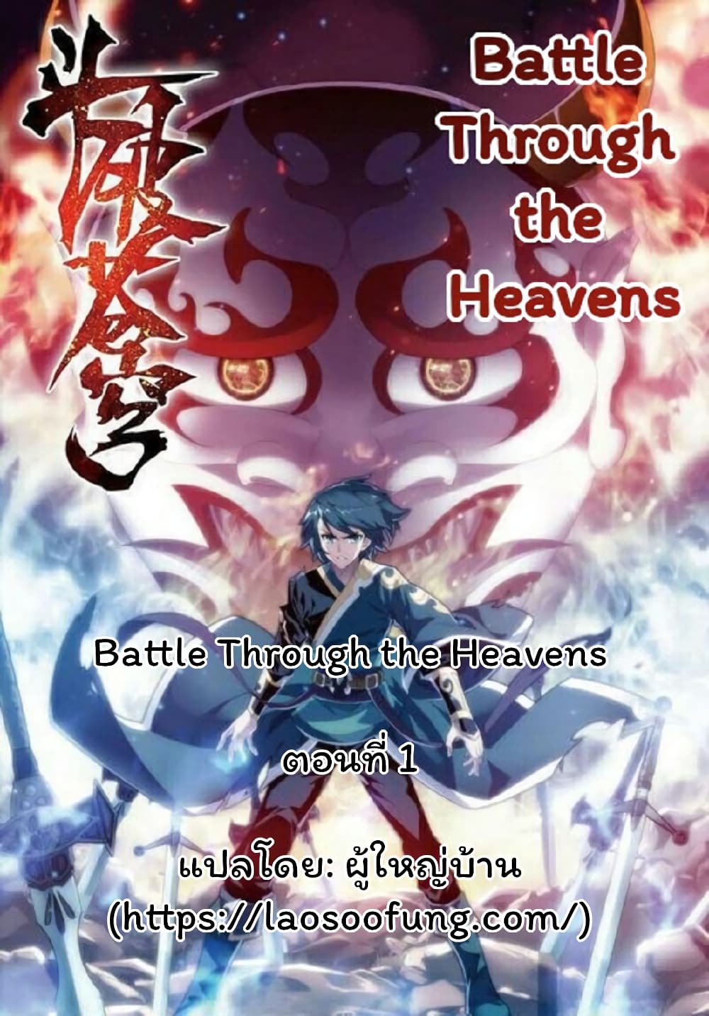 Battle Through the Heavens ตอนที่ 1 (1)