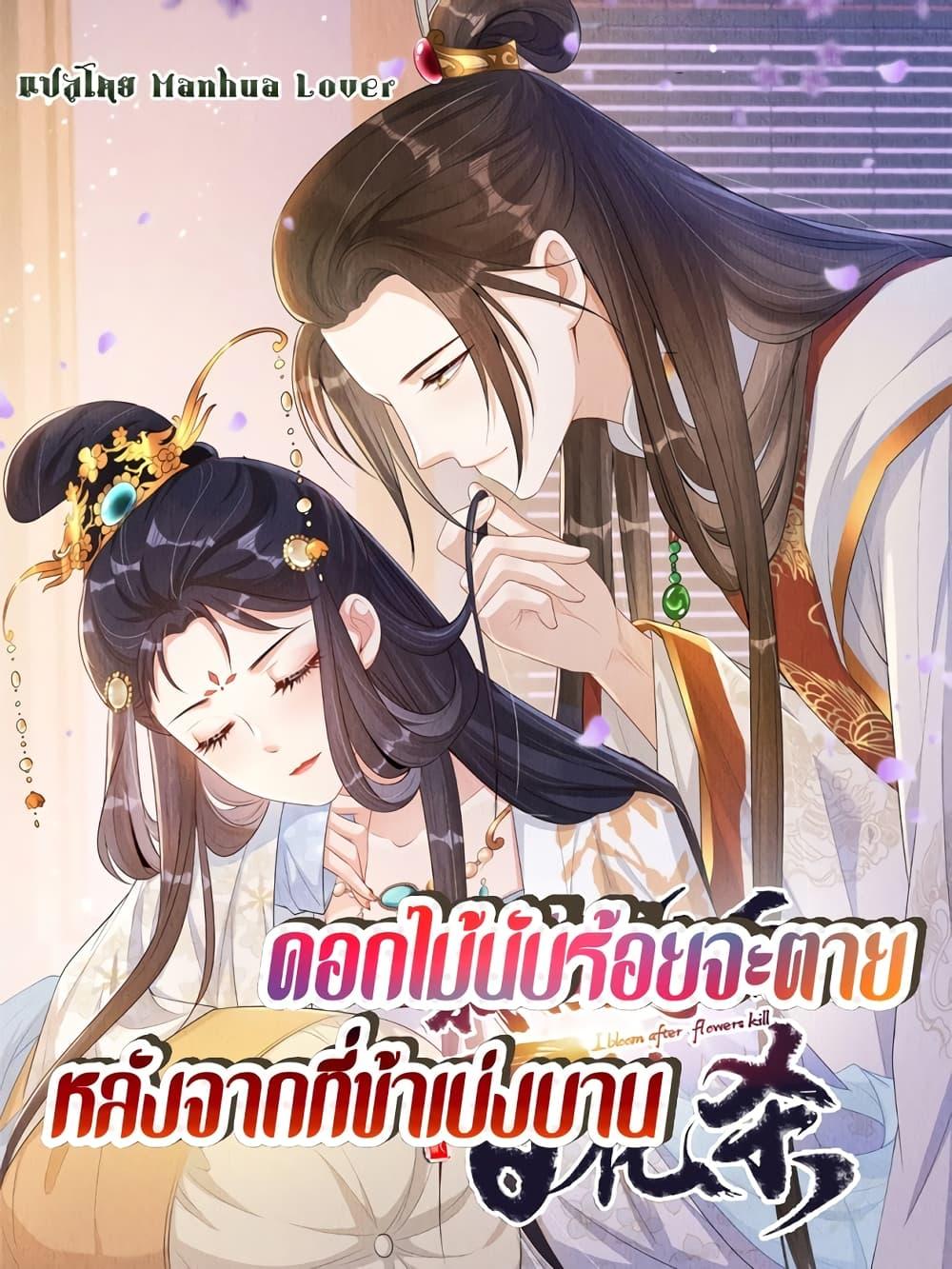 After I Bloom, a Hundred Flowers Will ill – ดอกไม้นับ ตอนที่ 53 (1)