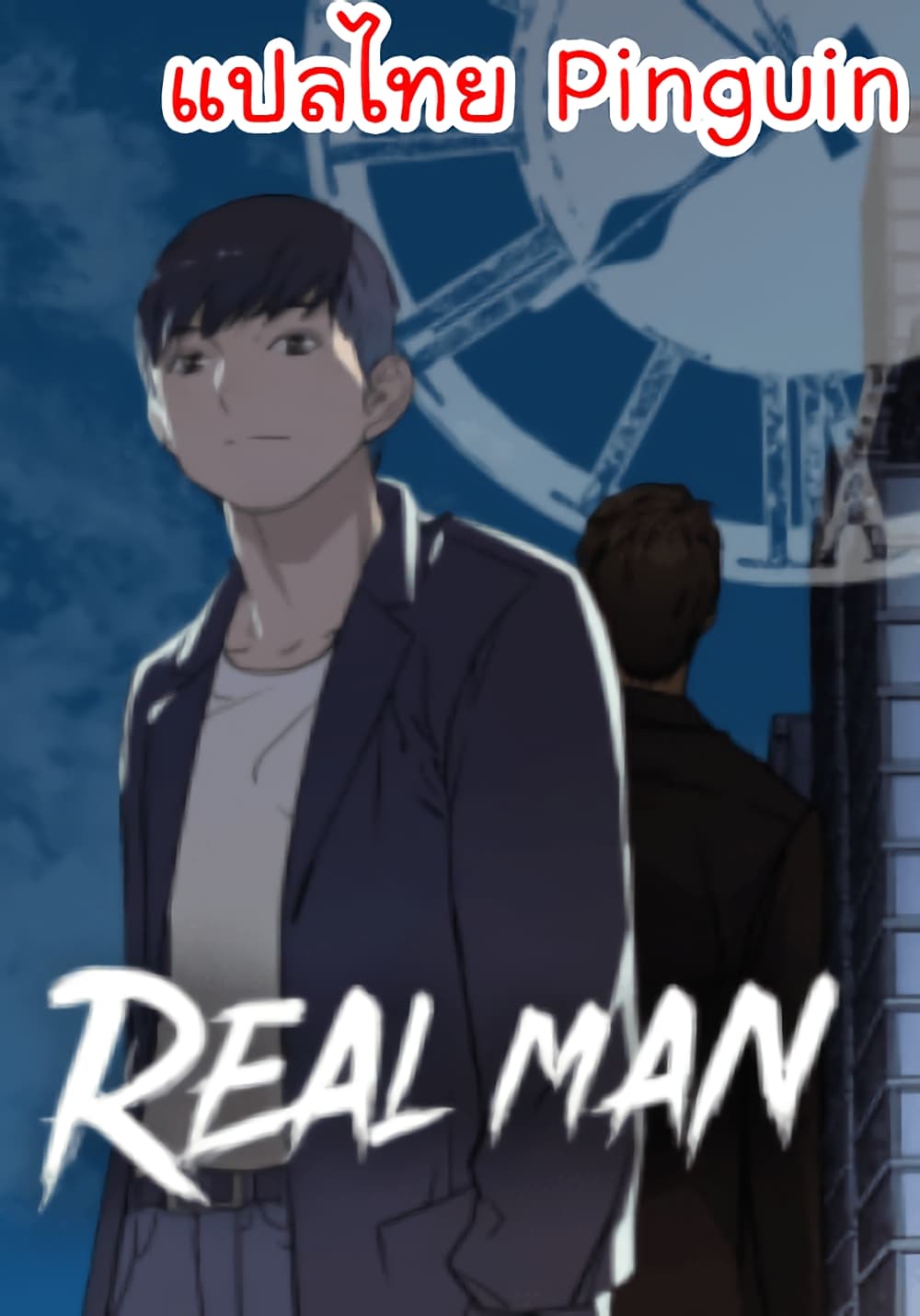 Real Man ตอนที่ 8 (1)