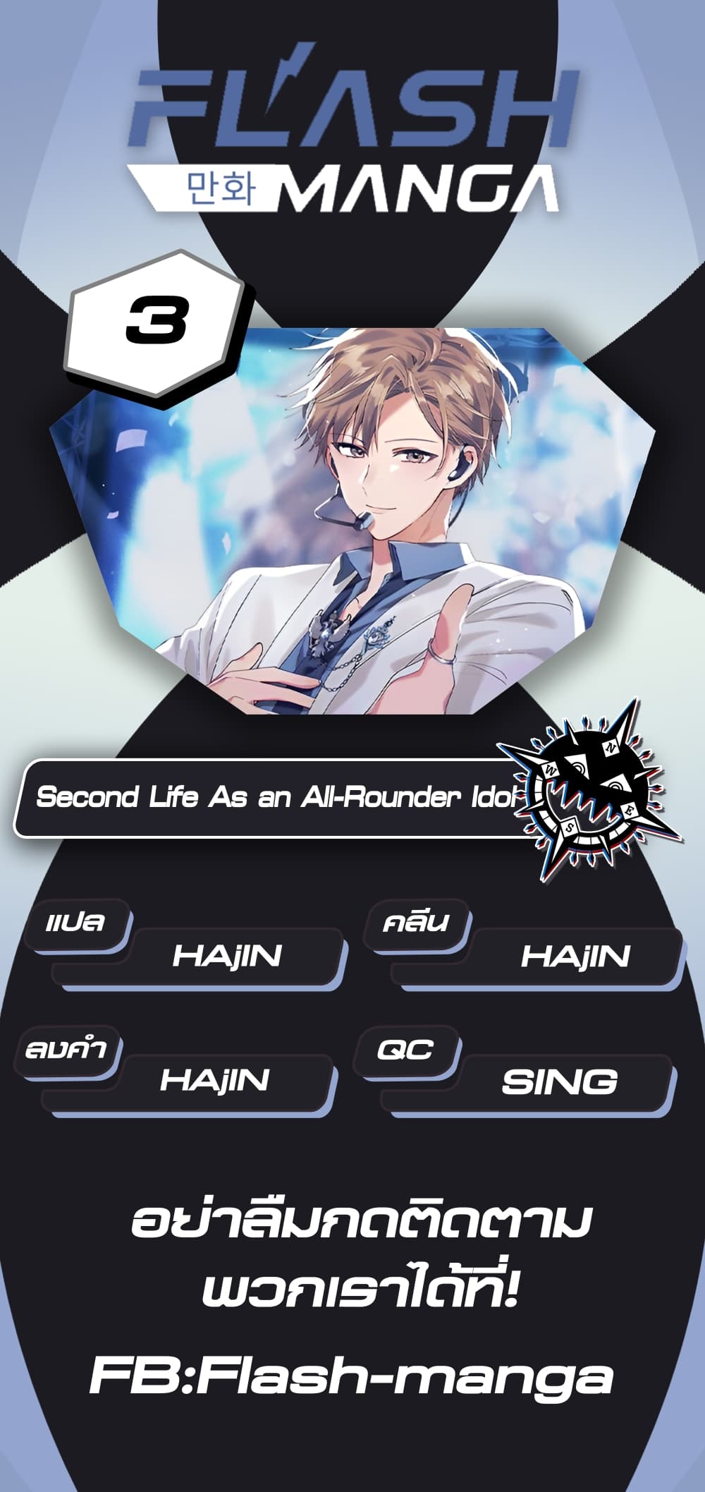 The Second Life of an All Rounder Idol ตอนที่ 3 (52)
