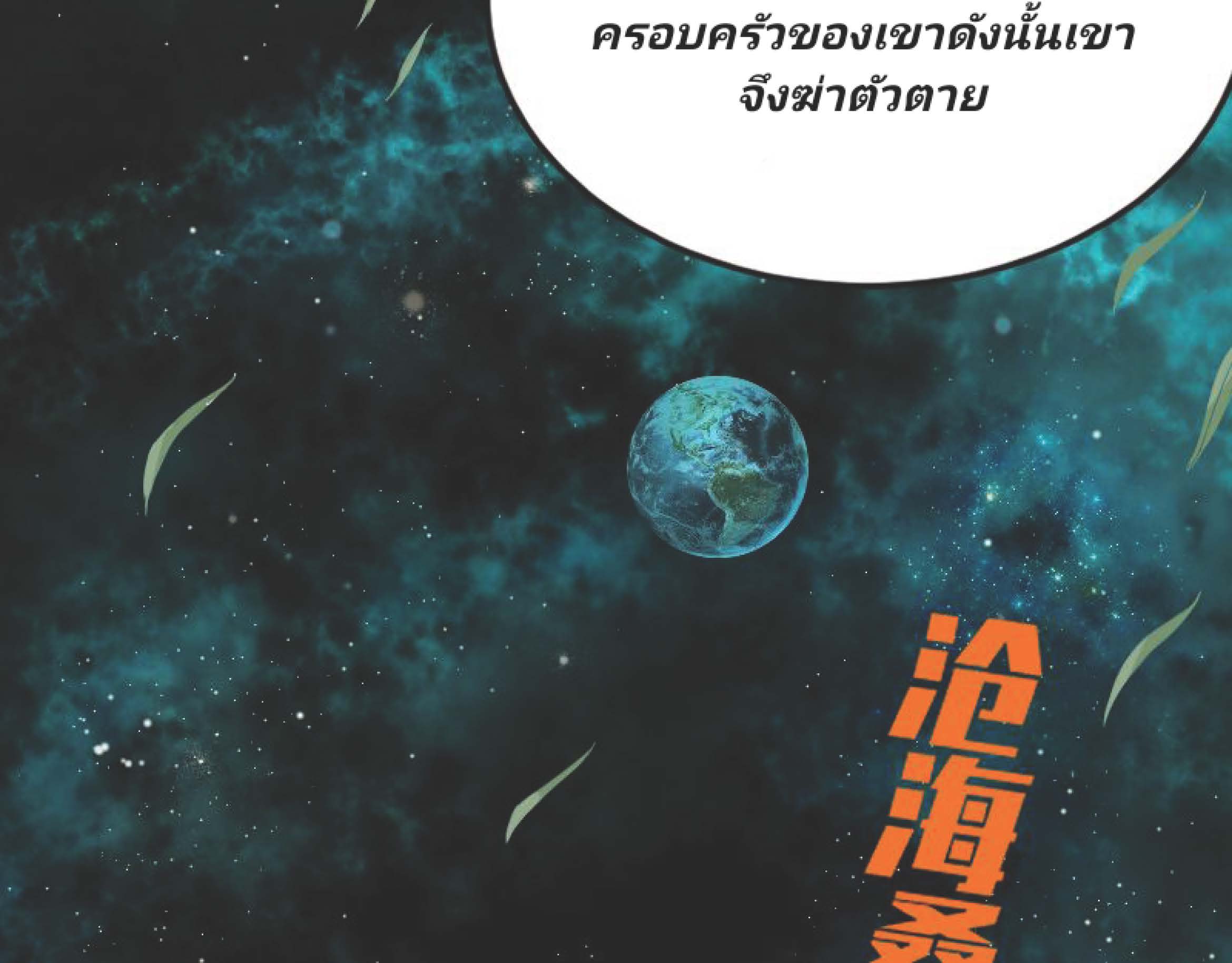 I Was Kidnapped By The Earth ตอนที่1 (110)